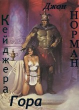 читать Кейджера Гора (ЛП)