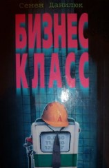читать Бизнес класс