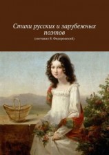 читать Стихи русских и зарубежных поэтов