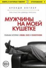 читать Мужчины на моей кушетке