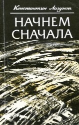 читать Начнем сначала