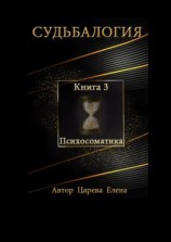 читать Судьбалогия. Книга 3. Психосоматика