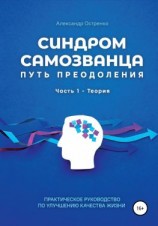 читать Синдром самозванца. Путь преодоления. Часть 1. Теория