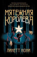 читать Мятежная королева