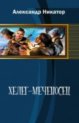 читать Херег меченосец