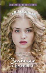 читать Зеленые святки