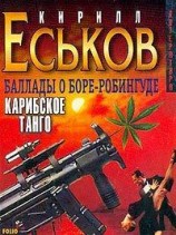 читать Баллады о Боре-Робингуде: Карибское танго