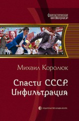 читать Спасти СССР. Инфильтрация