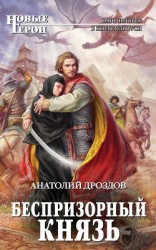 читать Беспризорный князь