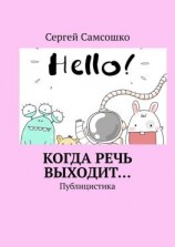 читать Когда речь выходит Публицистика