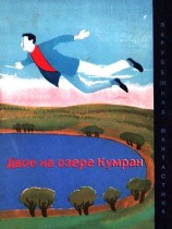 читать Двое на озере Кумран (сборник)