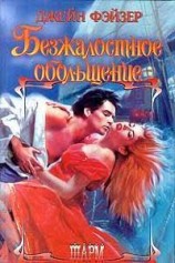 читать Безжалостное обольщение