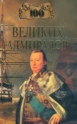 читать 100 великих адмиралов