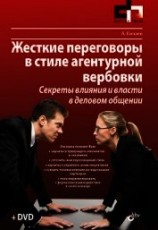читать Жесткие переговоры в стиле агентурной вербовки. Секреты влияния и власти в деловом общении