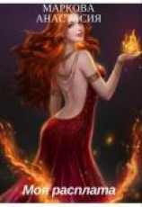 читать Моя расплата