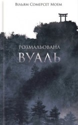 читать Розмальована вуаль