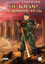 читать Белогор. Освободитель