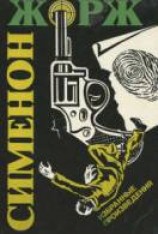 читать Бегство г-на Монда