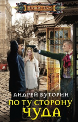 читать По ту сторону чуда