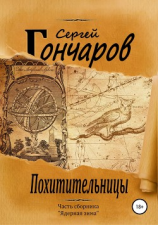 читать Похитительницы