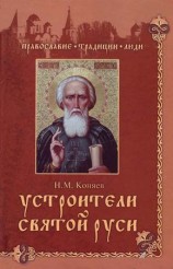 читать Устроители Святой Руси