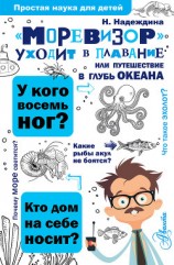читать «Моревизор» уходит в плавание, или Путешествие в глубь океана