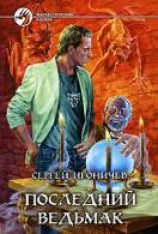 читать Последний ведьмак