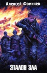 читать Эталон зла