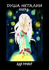 читать Душа Неталии. Книга 2
