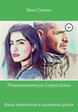 читать Революционеры Corporation