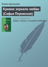 читать Кривое зеркало любви (Софья Перовская)