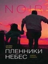 читать Пленники небес