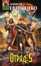 читать Отряд-5