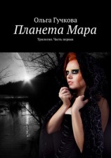 читать Планета Мара. Трилогия. Книга первая