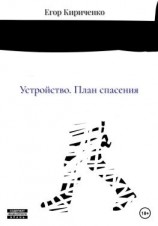 читать Устройство. План спасения