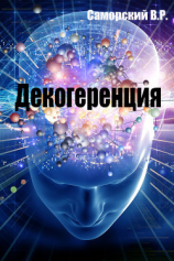 читать ДЕКОГЕРЕНЦИЯ