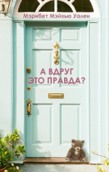 читать А вдруг это правда?