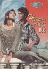 читать Женщины могут всё