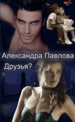 читать Друзья?