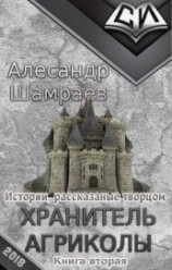 читать Хранитель Агриколы