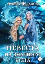 читать Невеста из знатного рода