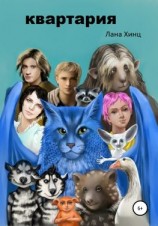 читать Квартария