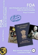 читать Гоа. Инструкция для тех, кто устал жить по инструкциям