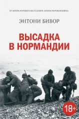 читать Высадка в Нормандии