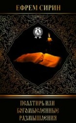 читать Псалтирь или богомысленные размышления