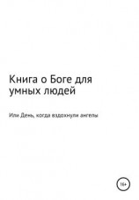 читать Книга о Боге для умных людей, или День, когда вздохнули ангелы