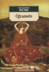 читать Орландо