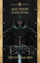 читать Костяной капеллан