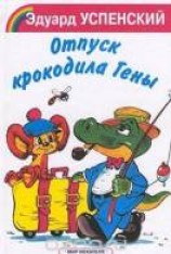 читать Отпуск крокодила Гены