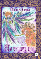 читать На выдохе сна